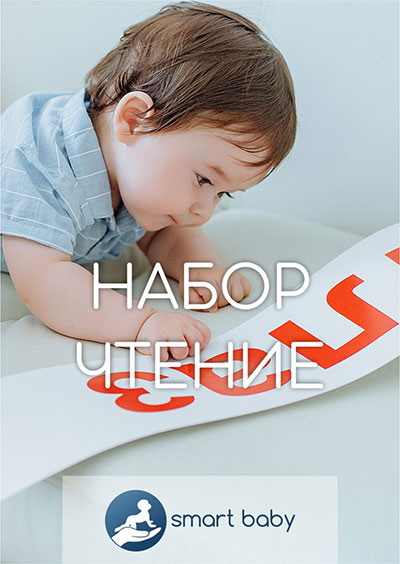 НАБОР ЧТЕНИЕ